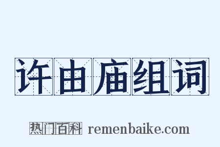 许由庙组词是什么意思的图片